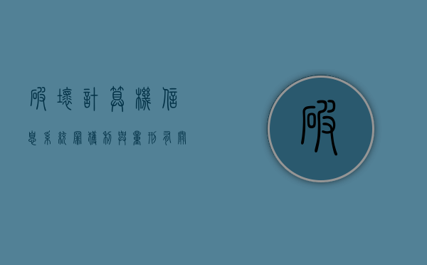 破坏计算机信息系统罪获利与量刑有关吗（破坏计算机信息系统罪获利30万）