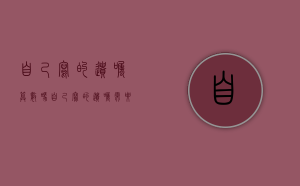 自己写的遗嘱算数吗（自己写的遗嘱需要公正吗）