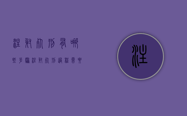 注射死刑有哪些步骤（注射死刑过程需要多久）