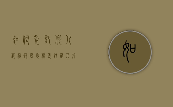 如何委托他人代为诉讼（怎样委托别人打官司）