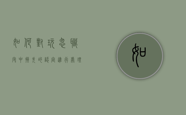 如何对玩忽职守中损失的认定进行处理的方法（玩忽职守造成损失个人需要赔偿）