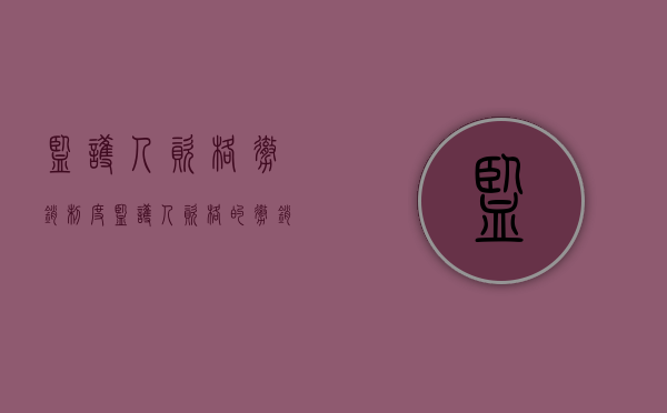 监护人资格撤销制度（监护人资格的撤销的申请人）
