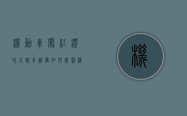 机动车闯红灯和小轿车相撞如何处罚（机动车闯红灯后果）