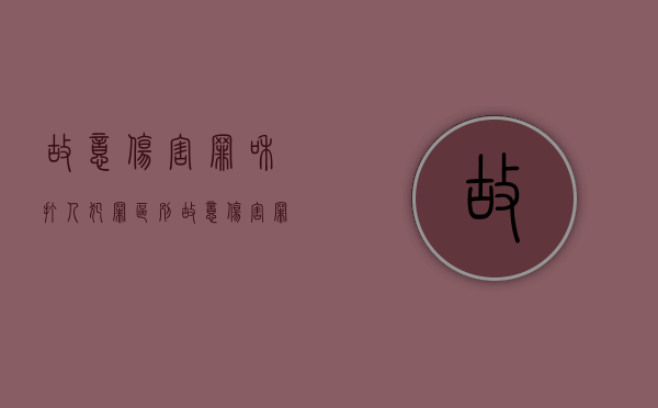 故意伤害罪和打人犯罪区别（故意伤害罪和打人罪的区别）