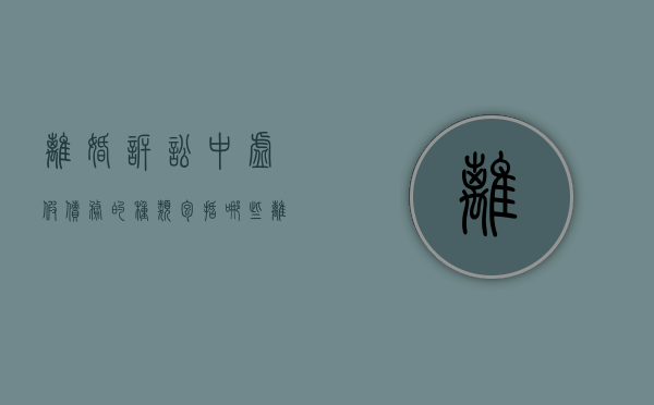 离婚诉讼中虚假债务的种类包括哪些（离婚虚假债务）