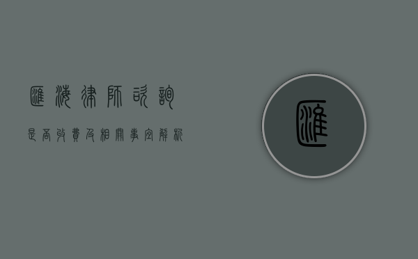汇海律师咨询，是否收费及相关事宜解析