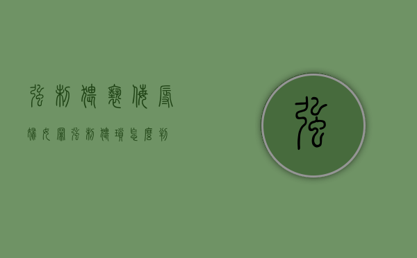 强制猥亵、侮辱妇女罪（强制猥琐怎么判）