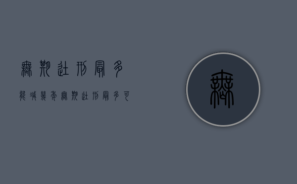 无期徒刑最多能减几年（无期徒刑最多可以减刑几年）
