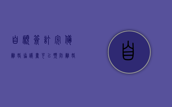 自愿签订完备离婚协议书可以预防离婚纠纷吗（自愿离婚协议书自己写吗）