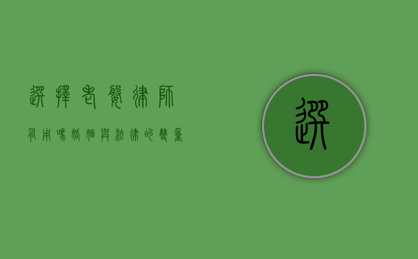 选择老婆律师有用吗？婚姻与法律的双重考量