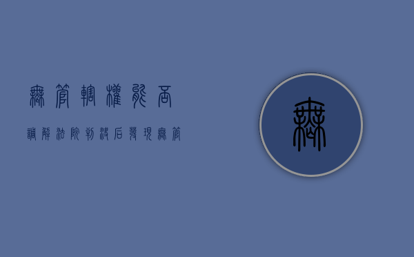 无管辖权能否调解（法院判决后发现无管辖权）