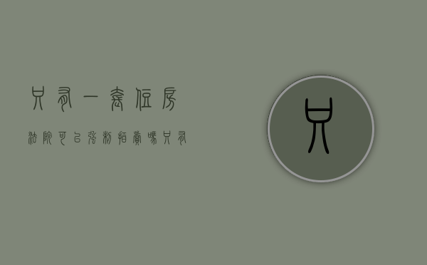 只有一套住房法院可以强制拍卖吗（只有一套房产法院会强制执行）