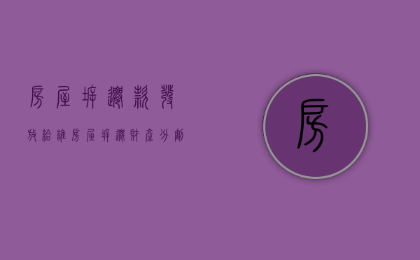 房屋拆迁款发放给谁（房屋拆迁财产分割）