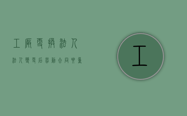 工厂更换法人（法人变更后劳动合同要重签吗）