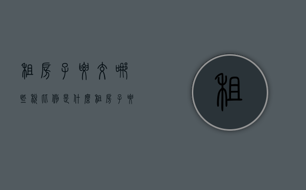 租房子要交哪些税,比例是什么（租房子要交什么税金）