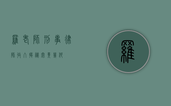 罗老师刑事律师收入揭秘，究竟几何？
