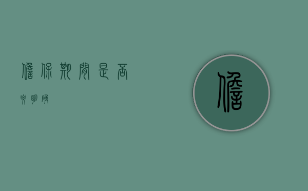 担保期间是否要明确