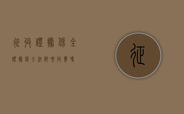 征收证据保全（证据保全法院要收费吗）