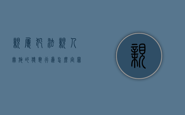 亲属犯法（亲人实施的猥亵行为怎么定罪量刑）