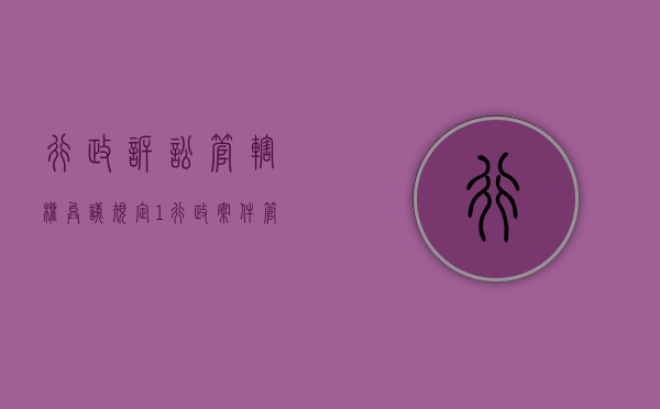 行政诉讼管辖权异议规定1（行政案件管辖异议）