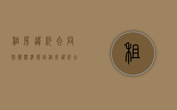租房违约合同赔偿标准规定（租房违约合同赔偿标准最新）