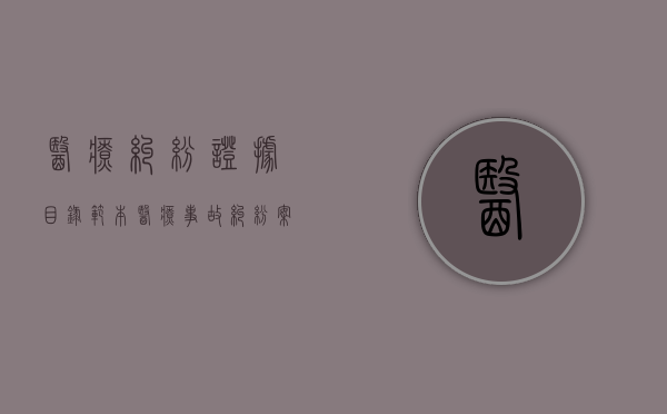 医疗纠纷证据目录范本（医疗事故纠纷案件）