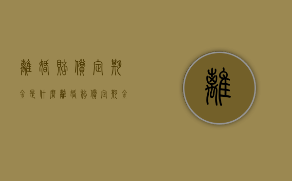 离婚赔偿定期金是什么（离婚赔偿定期金是什么意思）