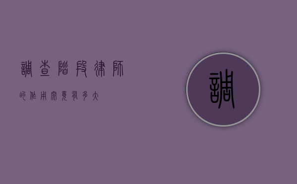 调查阶段律师的作用究竟有多大？