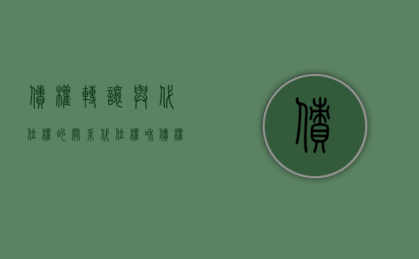 债权转让与代位权的关系（代位权和债权转让的异同）