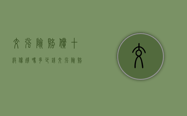 交强险赔偿十级伤残吗多少钱（交强险赔偿十级伤残吗怎么赔）