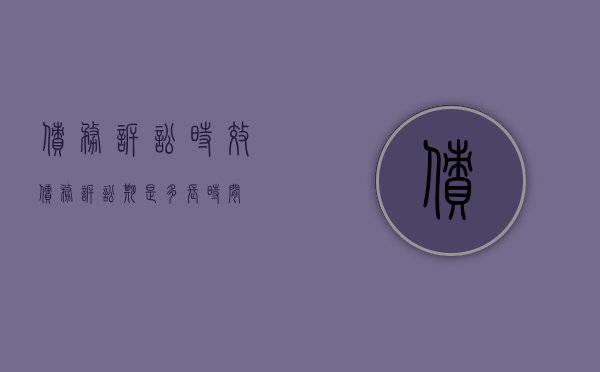 债务诉讼时效（债务诉讼期是多长时间）
