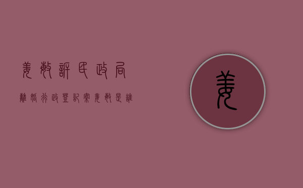 姜敏诉民政局离婚行政登记案（姜敏是谁）