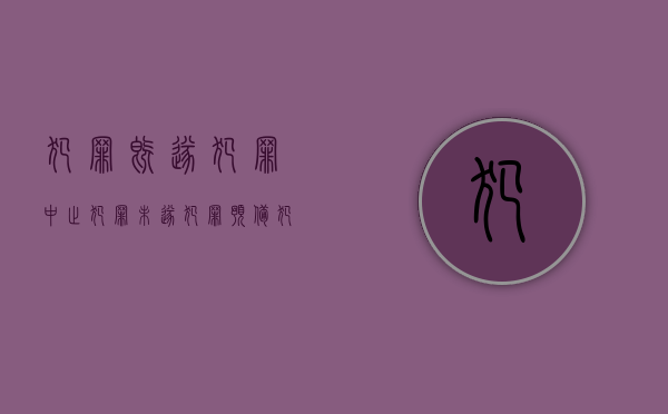 犯罪既遂犯罪中止犯罪未遂犯罪预备（犯罪既遂犯罪中止犯罪未遂什么意思）