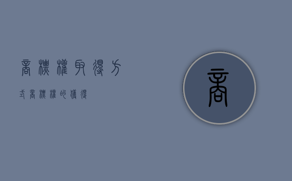 商标权取得方式（商标权的获得）