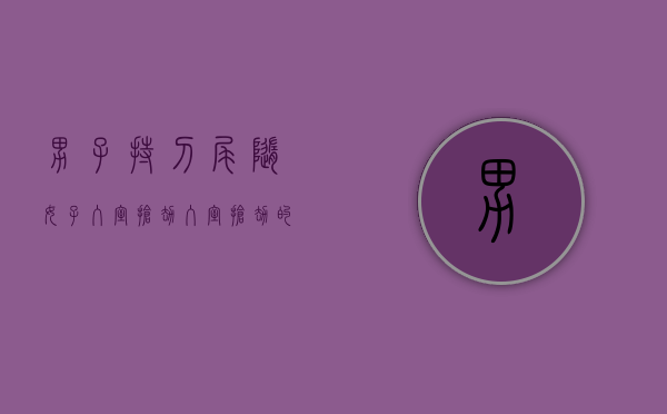 男子持刀尾随女子入室抢劫,入室抢劫的量刑标准是什么（入室持刀抢劫罪）