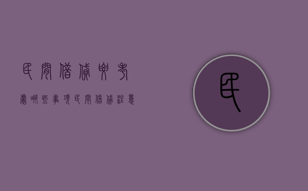 民间借贷要考虑哪些事项（民间借贷注意什么）
