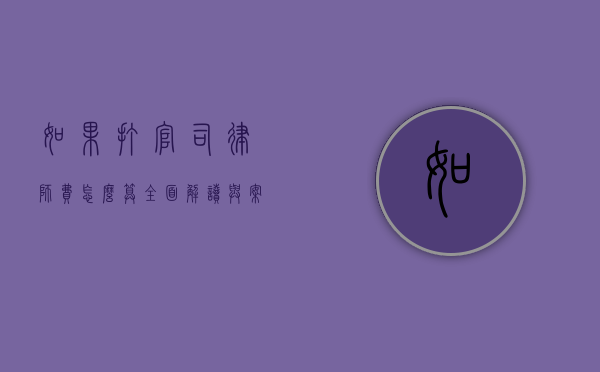 如果打官司律师费怎么算，全面解读与案例分析