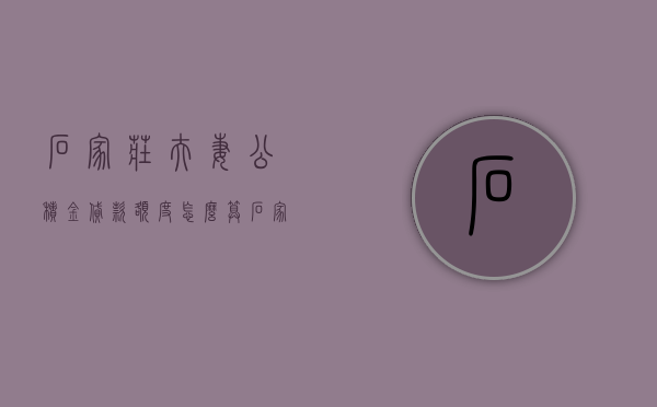 石家庄夫妻公积金贷款额度怎么算（石家庄夫妻公积金贷款政策）