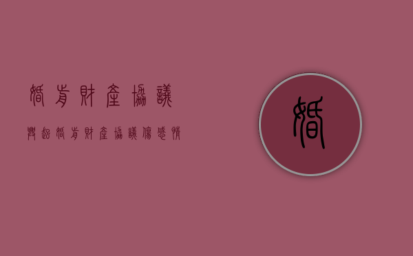 婚前财产协议兴起（婚前财产协议伤感情吗）