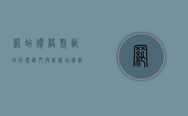网站价格欺诈向什么部门投诉？（网站价格欺诈向什么部门投诉举报）