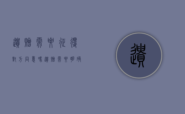 遗赠需要征得对方同意吗（遗赠需要明确表示吗）
