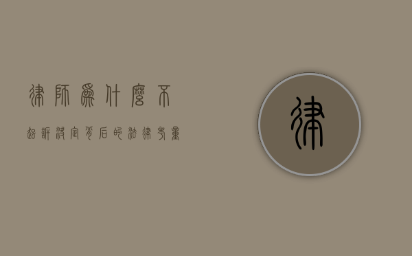 律师为什么不起诉决定，背后的法律考量与策略