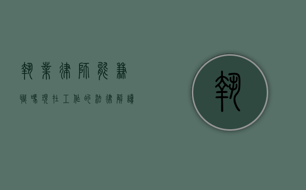 执业律师能兼职吗？现在工作的法律解读