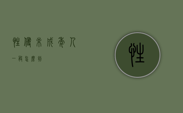 性侵未成年人一般怎么判