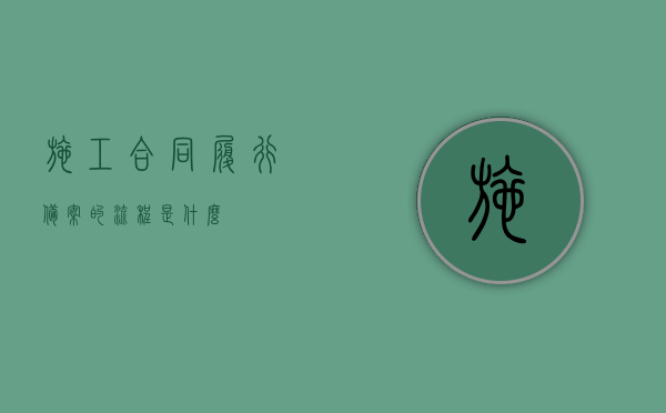 施工合同履行备案的流程是什么？