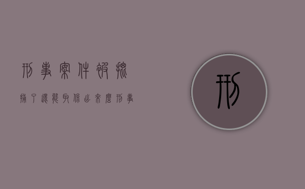 刑事案件被批捕了还能取保出来么（刑事案件下批捕令了还能取保吗怎么办呢）