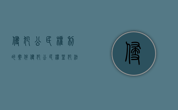侵犯公民权利的案件（侵犯公民权益犯法吗）