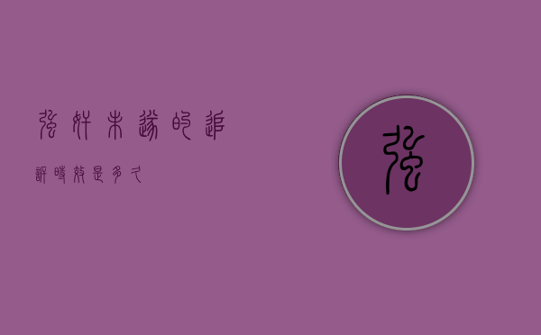 强奸未遂的追诉时效是多久