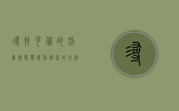 寻找可信的刑事律师热线，保障您的合法权益