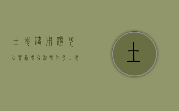 土地使用证可以买卖吗合法吗知乎（土地使用证可以买卖吗合法吗现在）